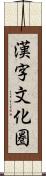 漢字文化圏 Scroll