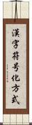 漢字符号化方式 Scroll