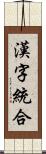 漢字統合 Scroll