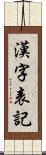 漢字表記 Scroll