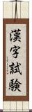 漢字試験 Scroll