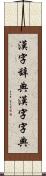 漢字辞典 Scroll