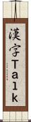 漢字Ｔａｌｋ Scroll
