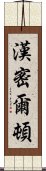 漢密爾頓 Scroll