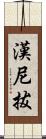 漢尼拔 Scroll