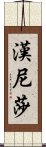Hanissa Scroll
