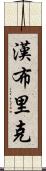 Hambrick Scroll