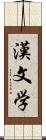 漢文学 Scroll