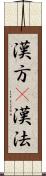 漢方(P) Scroll