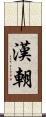 漢朝 Scroll
