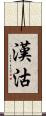漢沽 Scroll