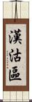 漢沽區 Scroll