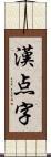 漢点字 Scroll