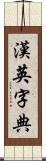 漢英字典 Scroll