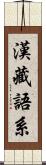 漢藏語系 Scroll