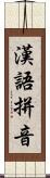 漢語拼音 Scroll