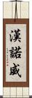 漢諾威 Scroll