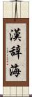 漢辞海 Scroll