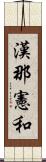 漢那憲和 Scroll