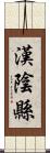 漢陰縣 Scroll