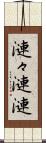 漣々 Scroll