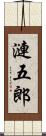 漣五郎 Scroll