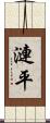漣平 Scroll