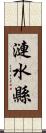 漣水縣 Scroll