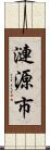 漣源市 Scroll