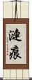 漣痕 Scroll