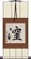 漥 Scroll