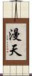 漫天 Scroll