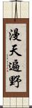 漫天遍野 Scroll