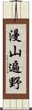 漫山遍野 Scroll