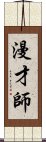 漫才師 Scroll