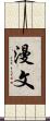 漫文 Scroll