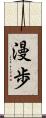 漫歩 Scroll