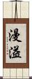 漫溢 Scroll