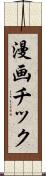 漫画チック Scroll