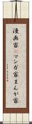 漫画家(P) Scroll