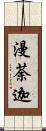 漫荼迦 Scroll