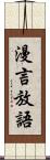 漫言放語 Scroll