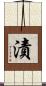 漬 Scroll