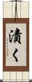 漬く Scroll