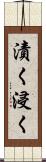 漬く Scroll