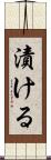 漬ける Scroll
