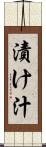 漬け汁 Scroll