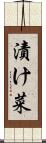 漬け菜 Scroll