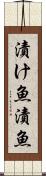 漬け魚 Scroll