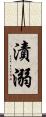 漬溺 Scroll